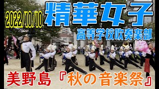 【精華女子高等学校吹奏楽部】2022/10/10 美野島 秋の音楽祭