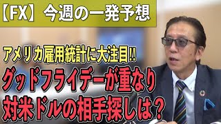 【FX　初心者向け　今週の予想】グッドフライデーの雇用統計から目が離せない！！マーケットの強弱で見るとこの通貨に注目！！