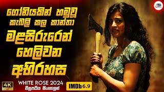 2024 අලුත්ම සුපිරිම Crime Thriler චිත්‍රපටයක් 🔥😱|  වයිට් රෝස් 🎬 Movie Sinhala Review | Ruu Cinema
