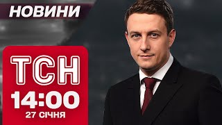 ТСН новини 14:00 27 січня. Атака ДРОНІВ на ДНІПРО! Що зараз з автором пісні \