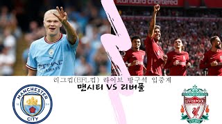 맨시티 VS 리버풀 [카라바오컵(EFL컵) 입중계]