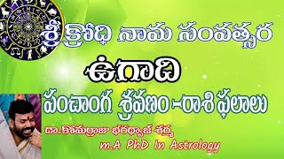 శ్రీ క్రోధి నామ సంవత్సర రాశి పలితం | Sri Krodhi Nama Samvatsaram horoscope