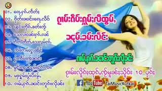 ၼၢင်းၼုမ်ႇၶမ်းလႅင်း10ပုၵ်ႈ