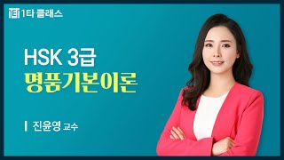 [HSK 3급 무료강의] HSK 3급 쓰기 《제2강》 명품기본이론 [연동문과 존현문] 진윤영 교수