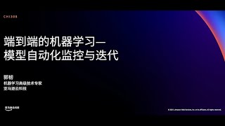 AWS re:Invent 2021 - 端到端的机器学习-模型自动化监控与迭代