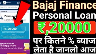 Bajaj Finance personal loan Rs,20000 पर कितना % ब्याज लेता है जान लो आ/Full 2024 Details in Hindi