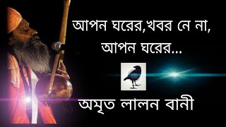 আপন ঘ‌রের খবর নে না | অনা‌'‌সে দেখ‌তে পা‌বি কোনখানে সাঁইর বারামখানা | লালন বানী-৮০ | বাউল সুকুমার