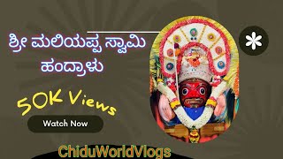 ಹಂದ್ರಾಳು ಶ್ರೀ ಮಲಿಯಪ್ಪ ಸ್ವಾಮಿ | #chiduworldvlogs #handralu