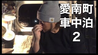 【車中泊】愛媛県　愛南町　御荘　N-VAN 街飲み　ひとり飲み　ぼっち飲み　ソロ　道の駅　MIC Wi-Fi