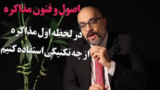 در لحظه اول مذاکره از چه تکنیکی استفاده کنیم؟