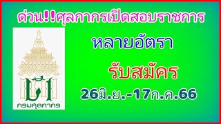 ด่วน!!! กรมศุลกากร เปิดสอบรับราชการ 29 อัตรา รายละเอียดดังนี้