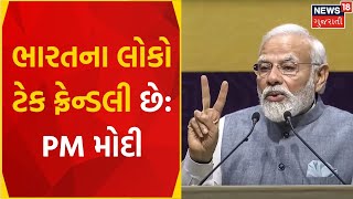 Semicon India 2023 | ભારતના લોકો ટેક ફ્રેન્ડલી છે: PM મોદી | PM Modi News | Inauguration | News18