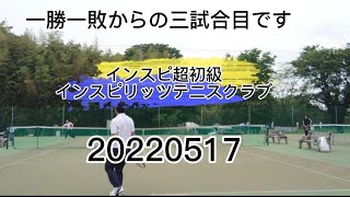 ★55才からテニス★20220517 インスピ超初級　インスピリッツテニスクラブ　②第3試合　とても短いけど一試合おさまっています！　これにめげてはいられません