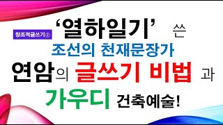 [창조적글쓰기②] 열하일기 쓴 연암 박지원의 글쓰기 비법과 가우디 건축! 조선 천재문장가