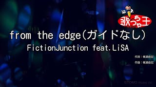 【ガイドなし】from the edge/FictionJunction feat.LiSA【カラオケ】