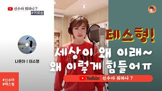 [신수아 뭐하니?] 나훈아 | 테스형