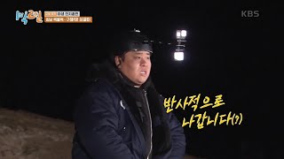 침낭 획득을 위한 아빠의 도전! “진짜 조심하라그래... 나 운동 잘해” [1박 2일 시즌4/Two Days and One Night 4] | KBS 210314 방송