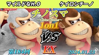 チノスマ1on1#184〔EX〕マイルドなH.O（ドンキーコング）vs ケイロンチーノ（ドンキーコング）【スマブラSP】【ChinoSuma】