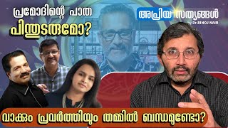 എത്ര പേർ പ്രമോദ് രാമന്റെ പാത പിന്തുടരും? അവാർഡ് ചാലഞ്ച് തുടരുന്നു #apriyasathyangal #binojnair