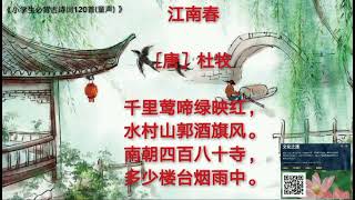 有声书:  《小学生必背古诗词120首(童声) 》～(江南春)