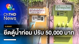 ชื่นใจ ! ตู้น้ำกระท่อมหยอดเหรียญ ถูกปรับ 50,000 บาท อ้างไม่รู้กฎหมาย จ.สงขลา