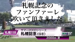 プチ話題になった札幌記念のファンファーレを友達に吹かせてみた。