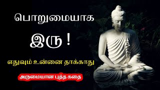 உன்னை சோதித்தாலும் பொறுமையாக இரு ! அருமையான புத்த கதை