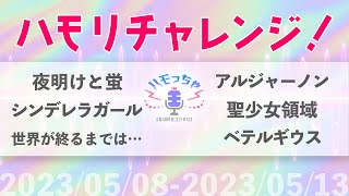 【#ハモっちゃ王】つられずに歌えますか？5/8-5/13のダイジェスト【#ハモリチャレンジ】