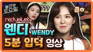 [놀라운토요일] 레드벨벳 웬디 대유잼 입덕 영상!! 알 수 없는 웬디의 세계...☆