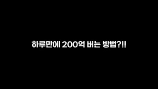 하루만에 200억 버는 방법