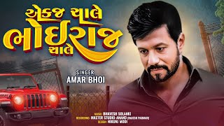 Aekaj Cjale Bhoiraj Chale || New Bhoiraj Song || #bhoiraj #bhoorajsong #amarbhoi