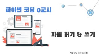 파일읽기와 쓰기, 파이썬 코딩 0교시 - 강의 18