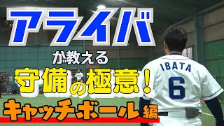 【アライバ復活 第2弾】アライバが教える守備の極意・キャッチボール編～アライバが7年ぶりにキャッチボールしました～