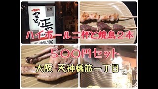 【焼鳥 正や】ハイボール２杯と焼鳥２本でワンコイン５００円【一人飲み】