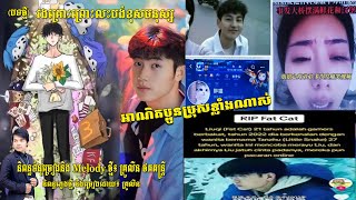 ចេញចំរៀងហើយ មហាកំសត់ បទថ្មី រងគ្រោះព្រោះលះបង់ខុសមនុស្ស និពន្ធនឹងច្រៀងដោយ៖ គ្រូលីន