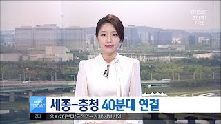 [대전MBC뉴스]세종-충청 40분대 연결