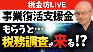 『事業復活支援金』をもらうと税務調査が来やすくなるのか？／持続化給付金からこれだけ変わった不正受給対策とは？／ついに国税とデータ連携！