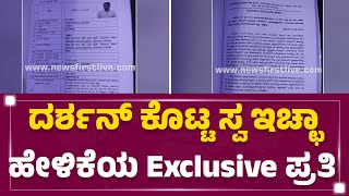 Darshan ಕೊಟ್ಟ ಸ್ವ ಇಚ್ಛಾ ಹೇಳಿಕೆಯ Exclusive ಪ್ರತಿ | Police Chargesheet | Renukaswamy Case | @newsfirst