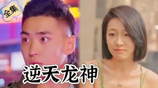 身为君王的男主，被称为“废物女婿”，5年当牛做马却被离婚，终于亮出身份，大展神通！【大结局】【超火爽文改编】【桃子短剧】#短剧