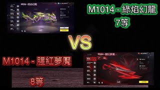 [ FREE FIRE ] 我要活下去 M1014進化槍實測  M1014 - 綠焰幻龍 7等 VS M1014 - 腥紅夢魘 8等