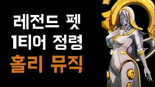 [토치라이트] 100렙까지 올리기 가장 쉬운 방법 [홀리 뮤직]