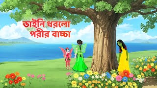 ডাইনি ধরলো পরীর বাচ্চা | Bengali Fairy Tales Cartoon | Rupkothar Notun Bangla Golpo | Dhadha Point