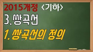 [2015개정-기하]3쌍곡선-1쌍곡선의 정의