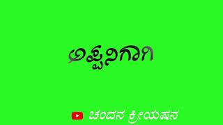 ಅಮ್ಮನಿಗಾಗಿ ಕರ್ಣ ಸೋತ Kannada Green Screen Video New file XML👇👇👇