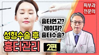 성형수술 후 흉터관리, 어떻게 하는 걸까? 2편