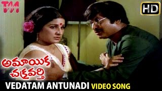 Amayaka Chakravarthy Telugu Movie Songs | Vedatam Antunadi Song | Chandra Mohan | Vijaya Shanthi