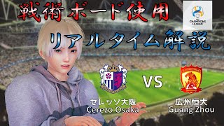 【EngSub】戦術ボード使用リアルタイム解説！セレッソ大阪 VS 広州FC サッカー同時視聴！#194【Vtuber】