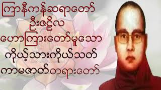 🌼🌼🌼ကိုယ့္သားကိုယ္သတ္ ကာမဇာတ္ တရားေတာ္🌼🌼🌼🙏🙏🙏ၾကာနီကန္ဆရာေတာ္ ဦးဇဋိလ🙏🙏🙏