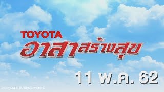 โตโยต้า อาสาสร้างสุข จังหวัดเลย ออกอากาศวันที่ 11 พฤษภาคม 2562