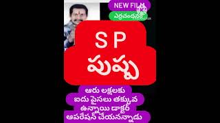 🌳 ఐదు లక్షలకు ఐదు పైసలు తక్కువ ఆపరేషన్ చెయ్యను 🌳  Bchandrashaker 🌳🌳  9640037003🌳🌳🌳